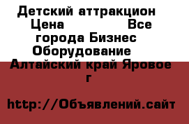 Детский аттракцион › Цена ­ 380 000 - Все города Бизнес » Оборудование   . Алтайский край,Яровое г.